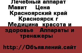Лечебный аппарат “Мавит“ › Цена ­ 6 000 - Красноярский край, Красноярск г. Медицина, красота и здоровье » Аппараты и тренажеры   